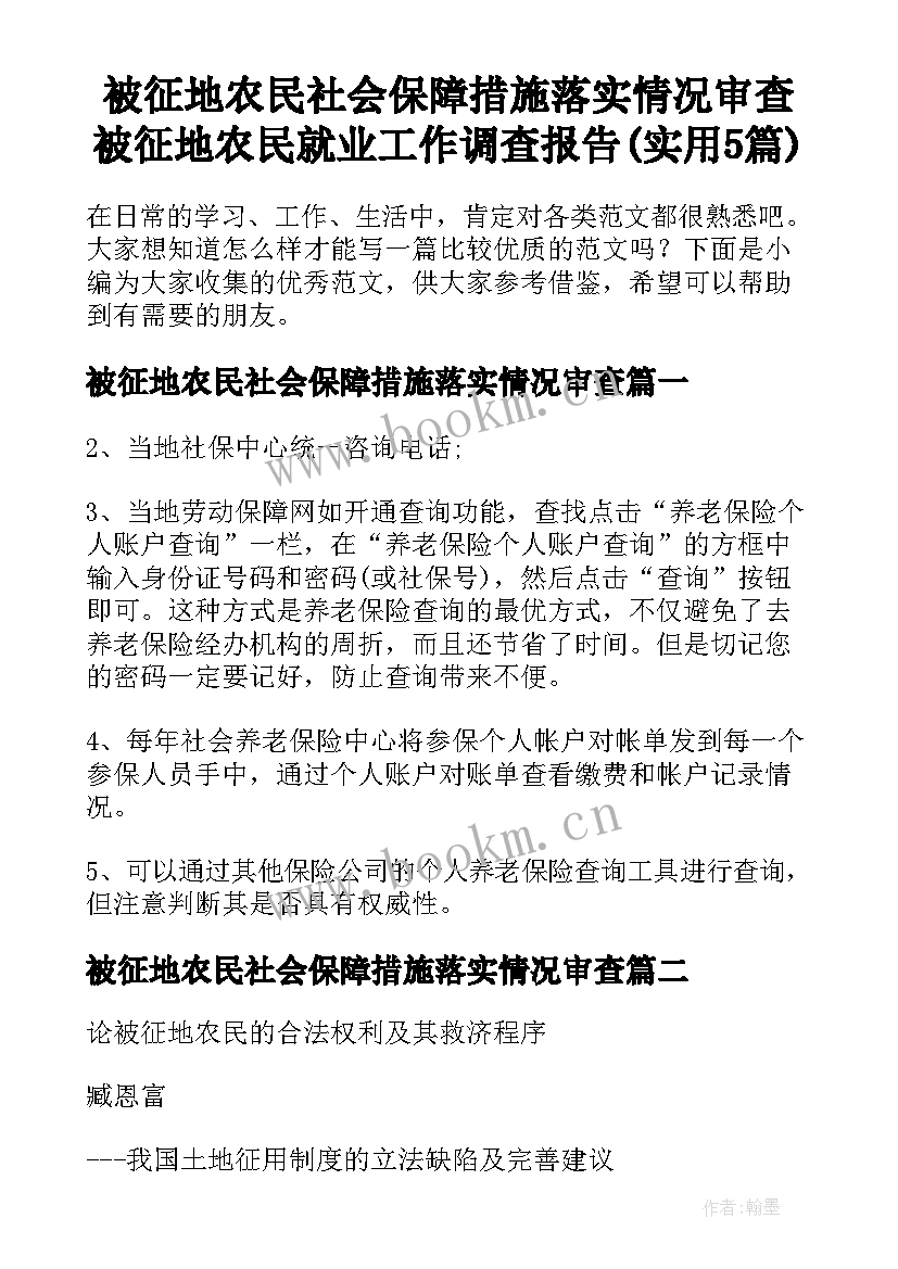 被征地农民社会保障措施落实情况审查 被征地农民就业工作调查报告(实用5篇)