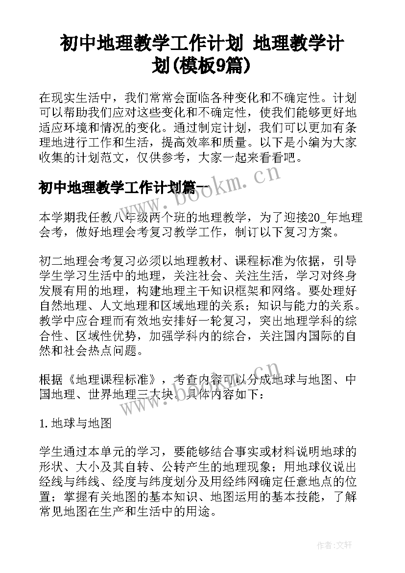 初中地理教学工作计划 地理教学计划(模板9篇)