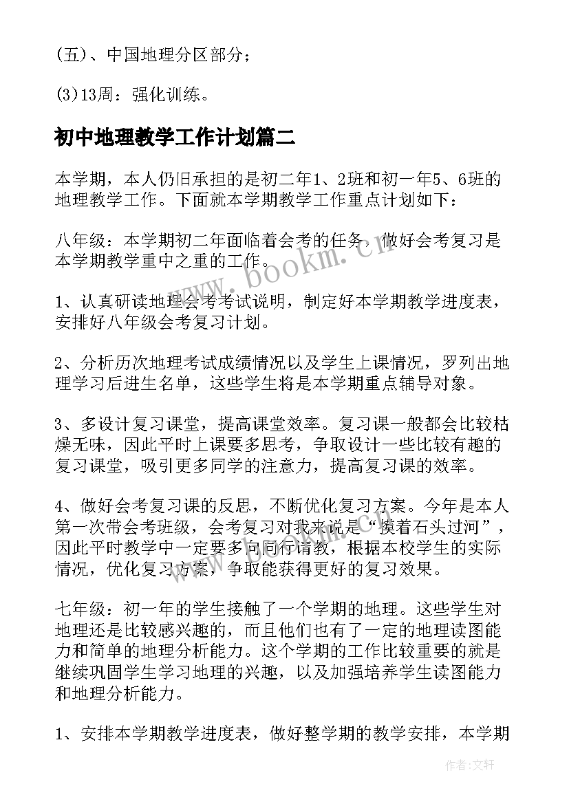 初中地理教学工作计划 地理教学计划(模板9篇)