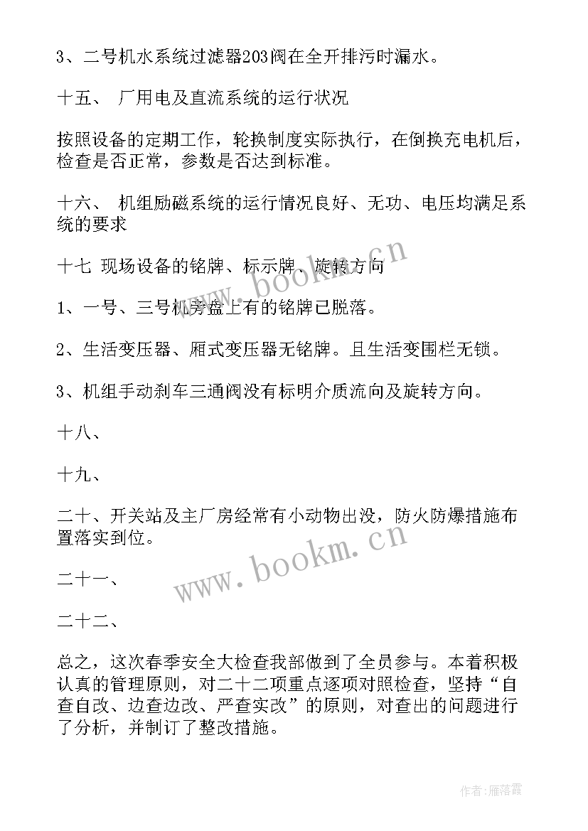 2023年安全生产大检查动员部署会议 春季安全生产大检查自查报告(大全5篇)