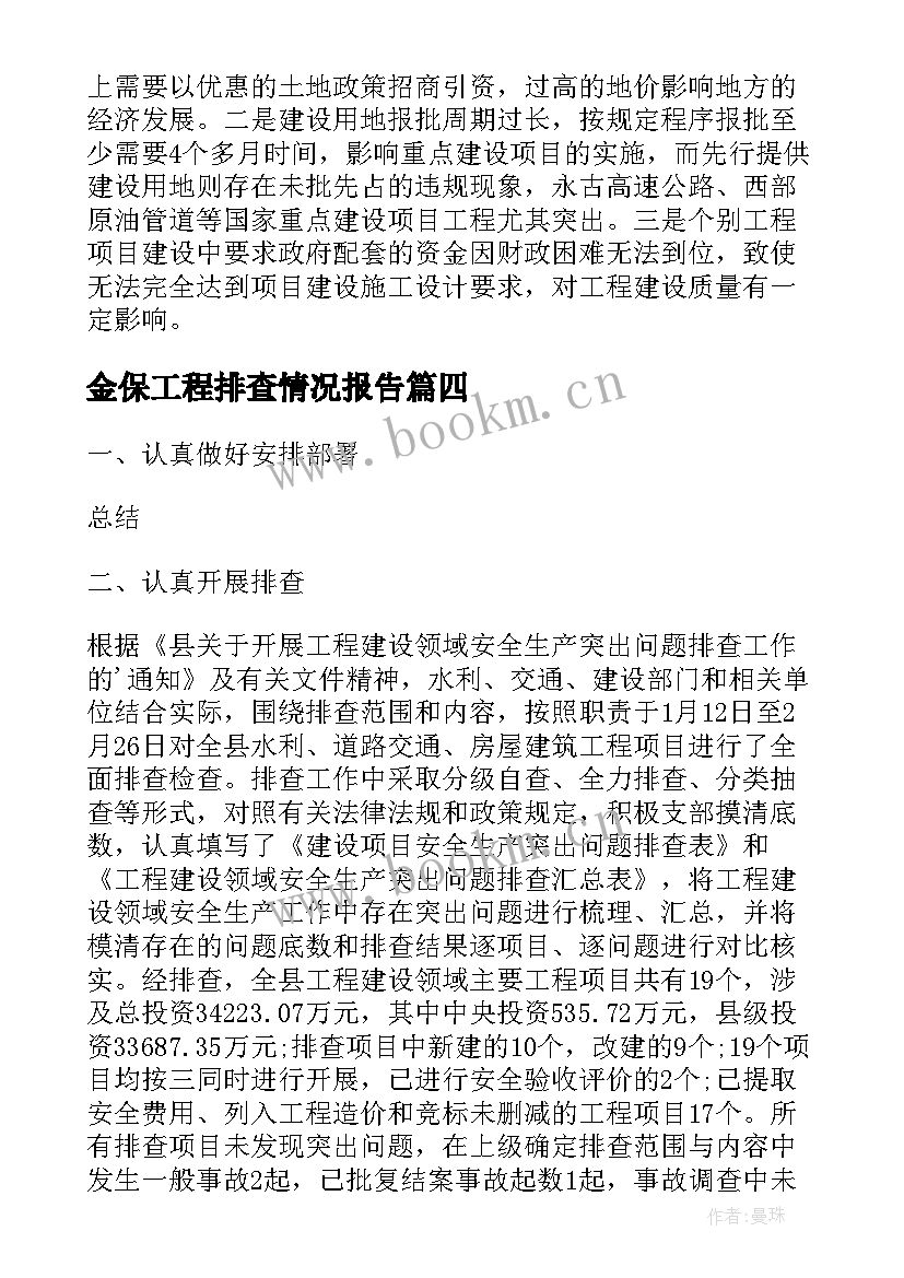 金保工程排查情况报告(精选5篇)