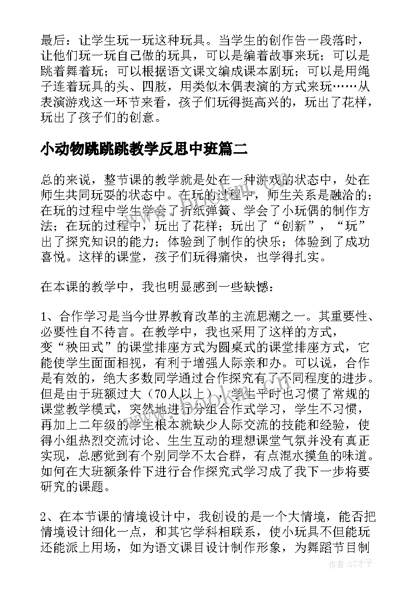 2023年小动物跳跳跳教学反思中班(优质5篇)