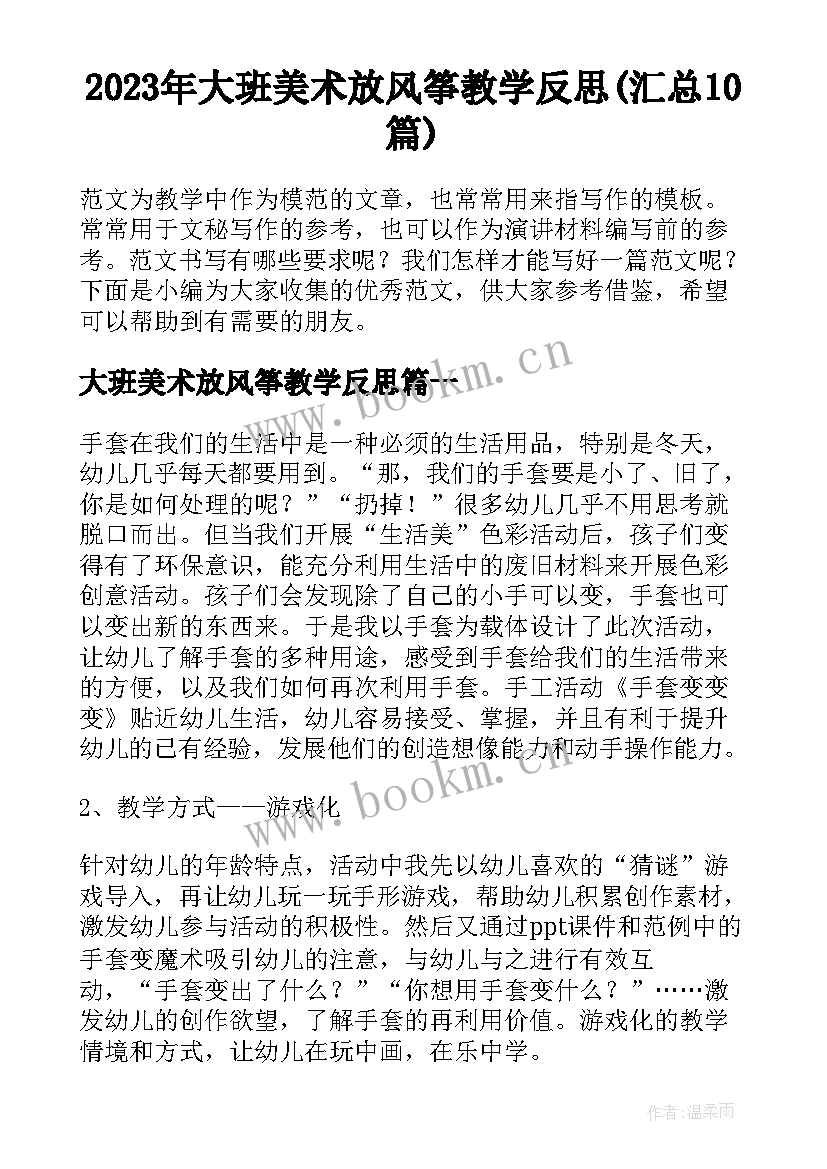 2023年大班美术放风筝教学反思(汇总10篇)