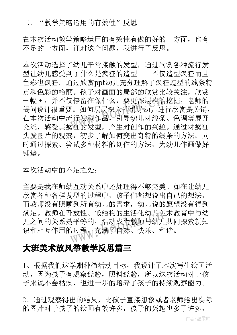 2023年大班美术放风筝教学反思(汇总10篇)