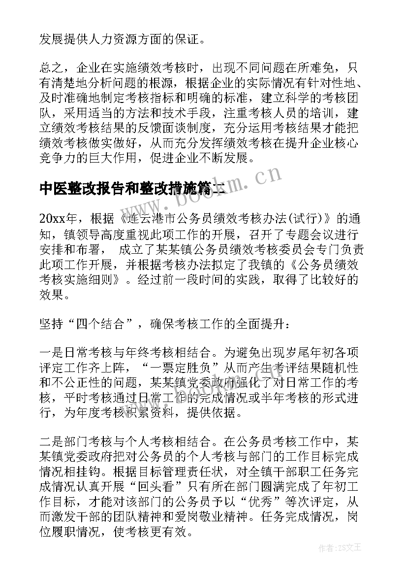 中医整改报告和整改措施(模板5篇)