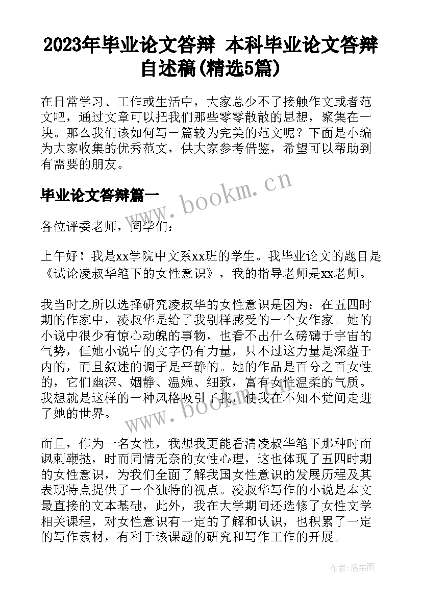 2023年毕业论文答辩 本科毕业论文答辩自述稿(精选5篇)