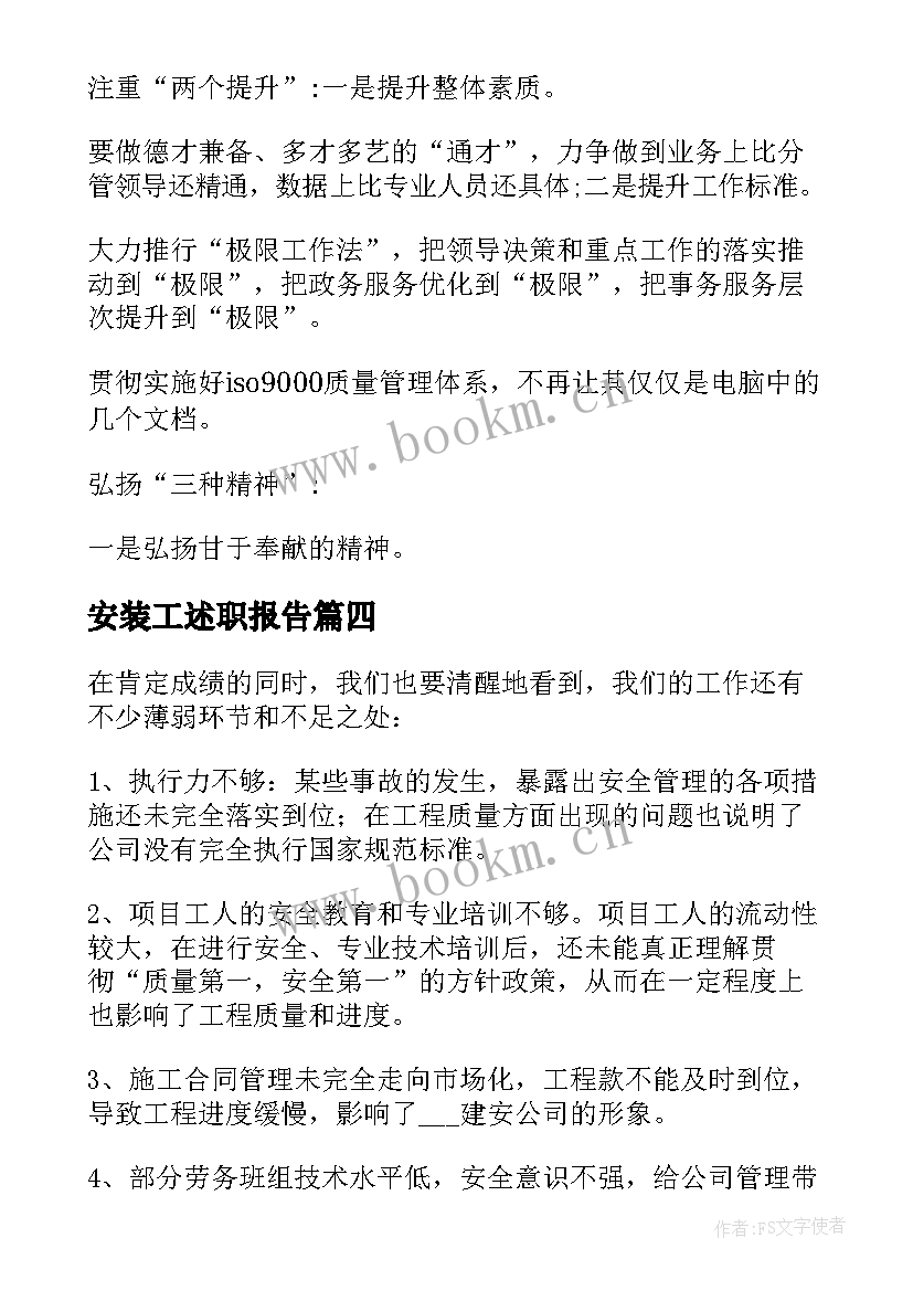 安装工述职报告(汇总5篇)