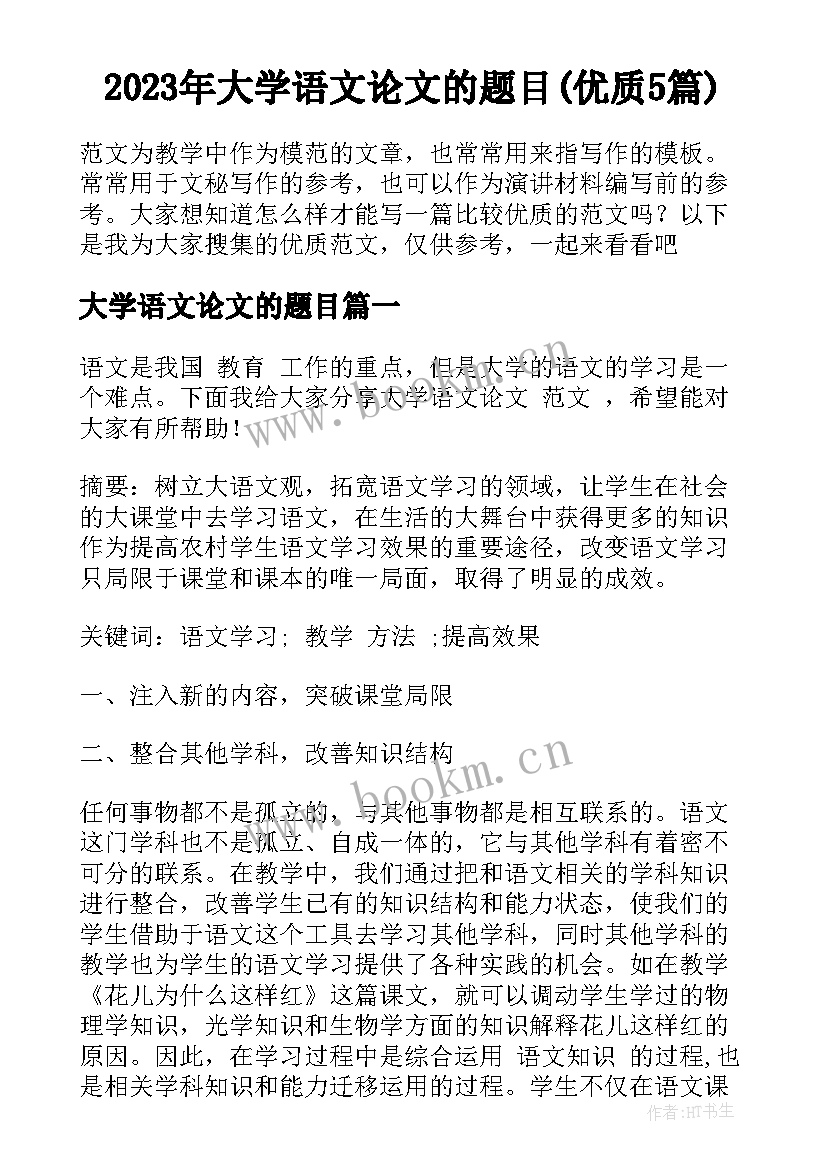 2023年大学语文论文的题目(优质5篇)