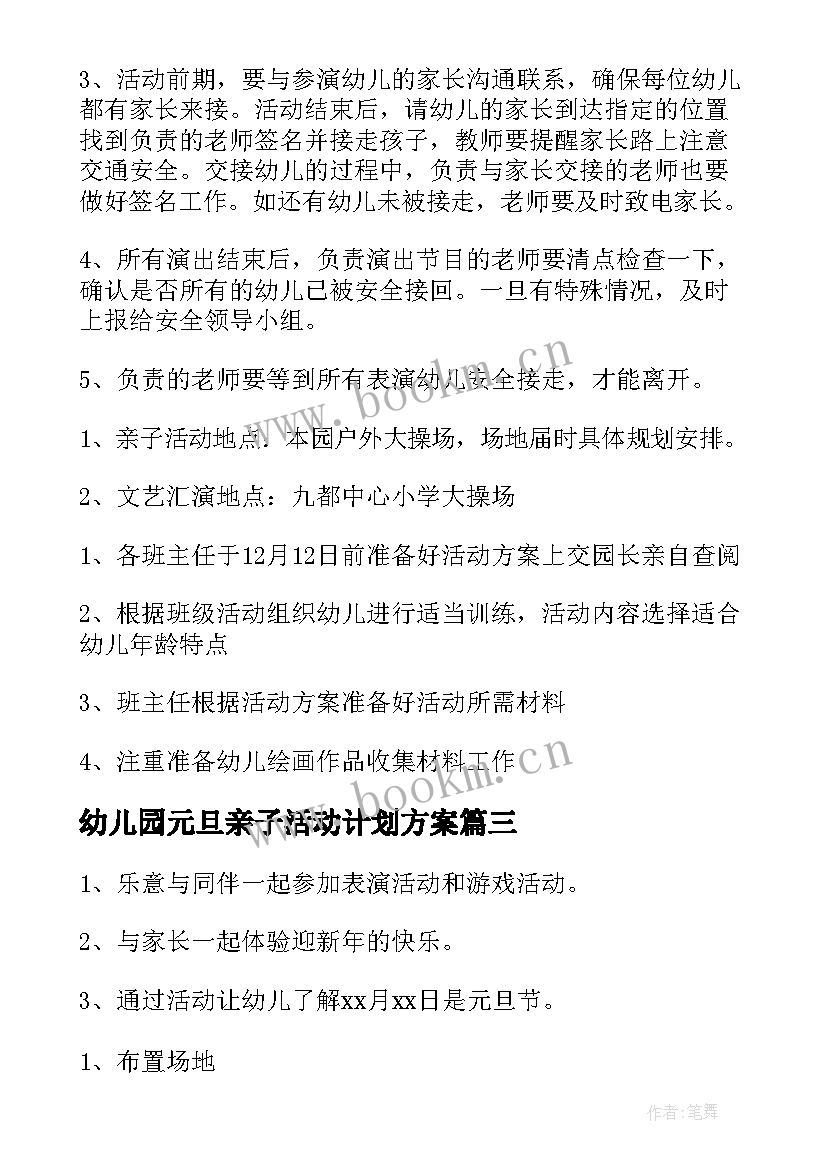 最新幼儿园元旦亲子活动计划方案 幼儿园元旦亲子活动方案(模板10篇)