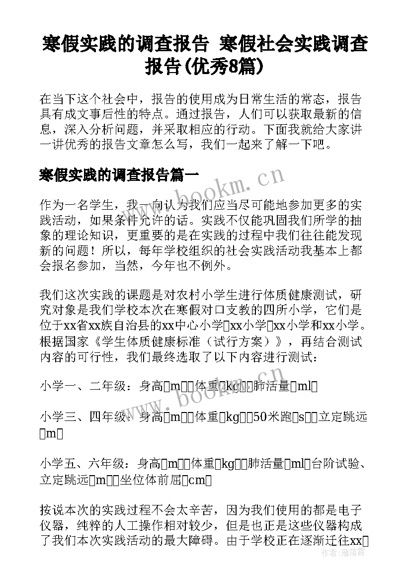 寒假实践的调查报告 寒假社会实践调查报告(优秀8篇)