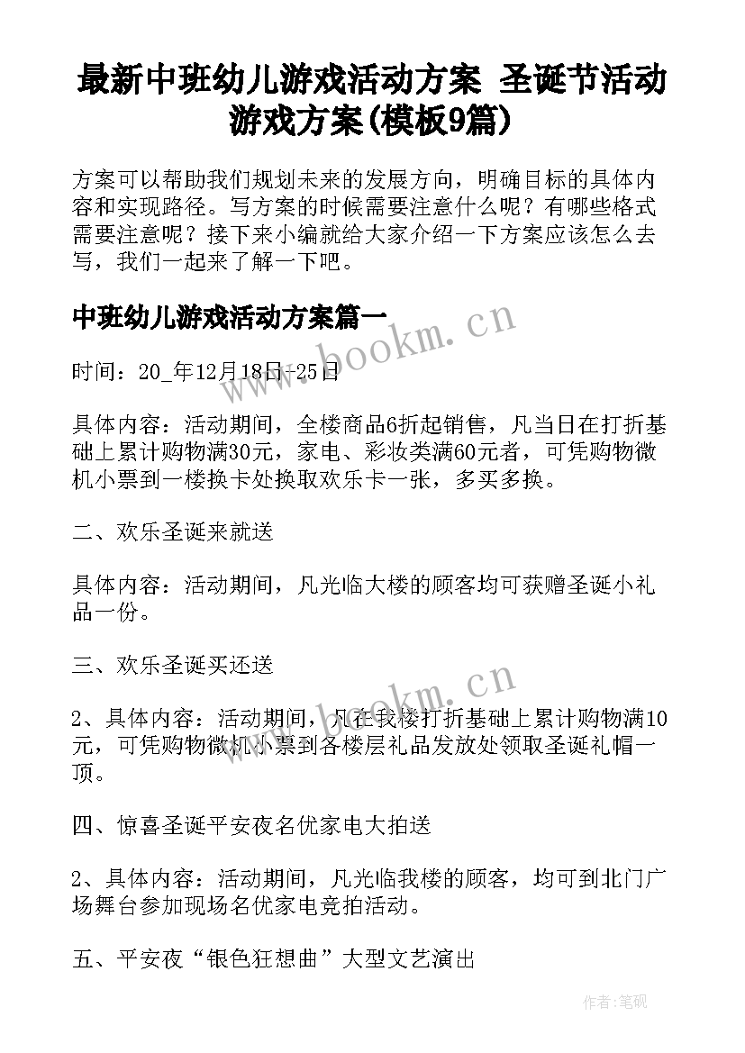 最新中班幼儿游戏活动方案 圣诞节活动游戏方案(模板9篇)