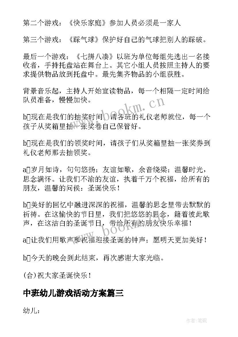 最新中班幼儿游戏活动方案 圣诞节活动游戏方案(模板9篇)