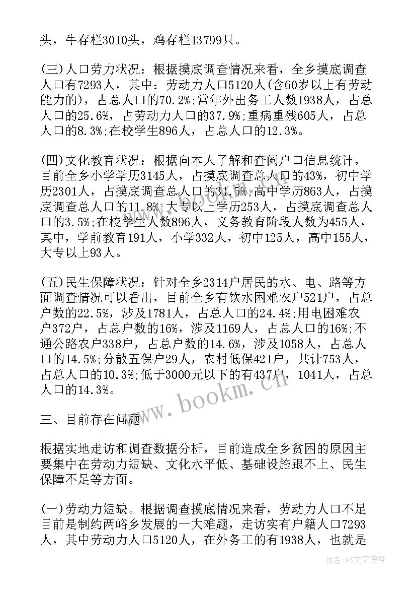 精准扶贫调查报告(精选5篇)