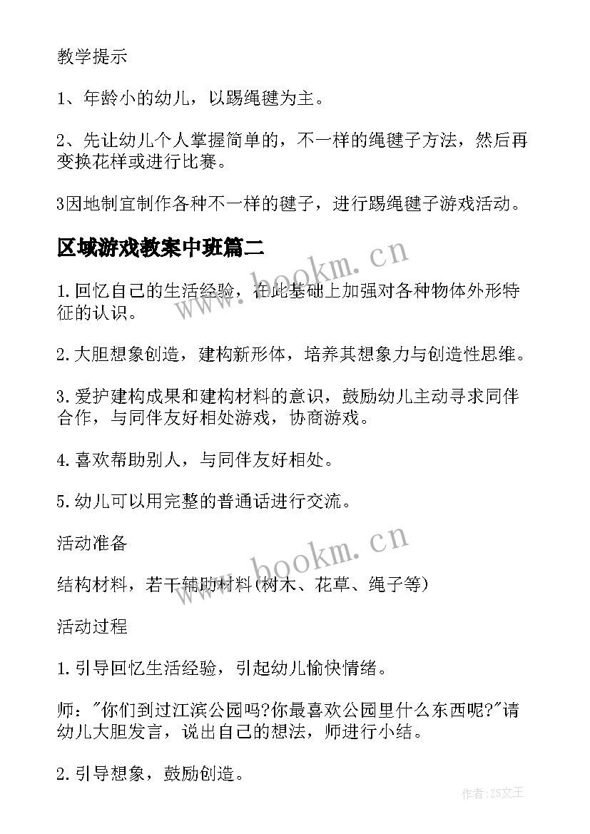 区域游戏教案中班(优质10篇)