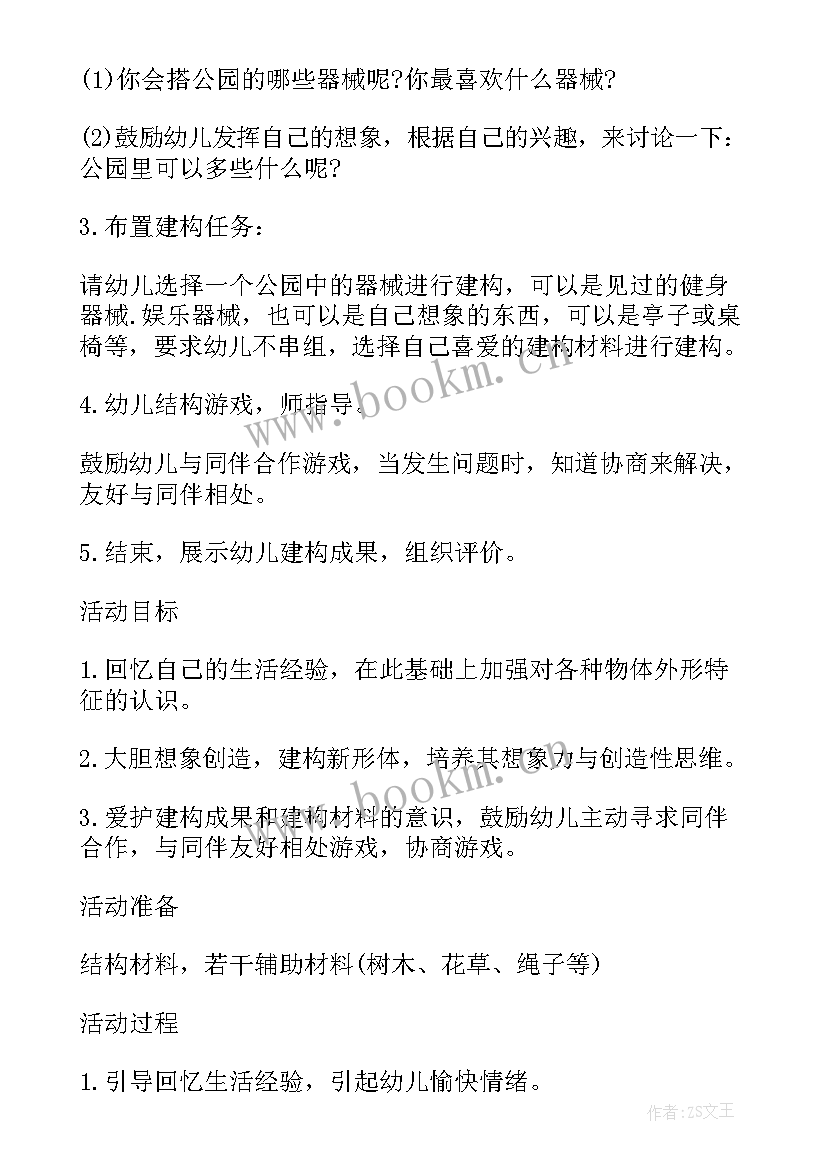 区域游戏教案中班(优质10篇)