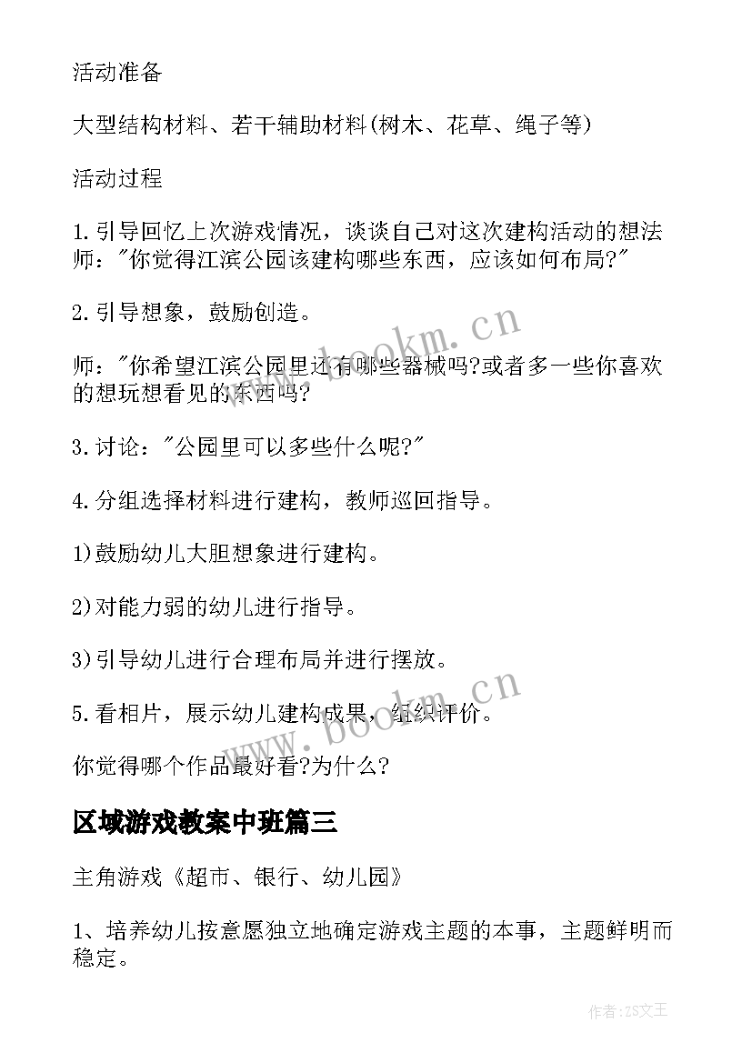 区域游戏教案中班(优质10篇)