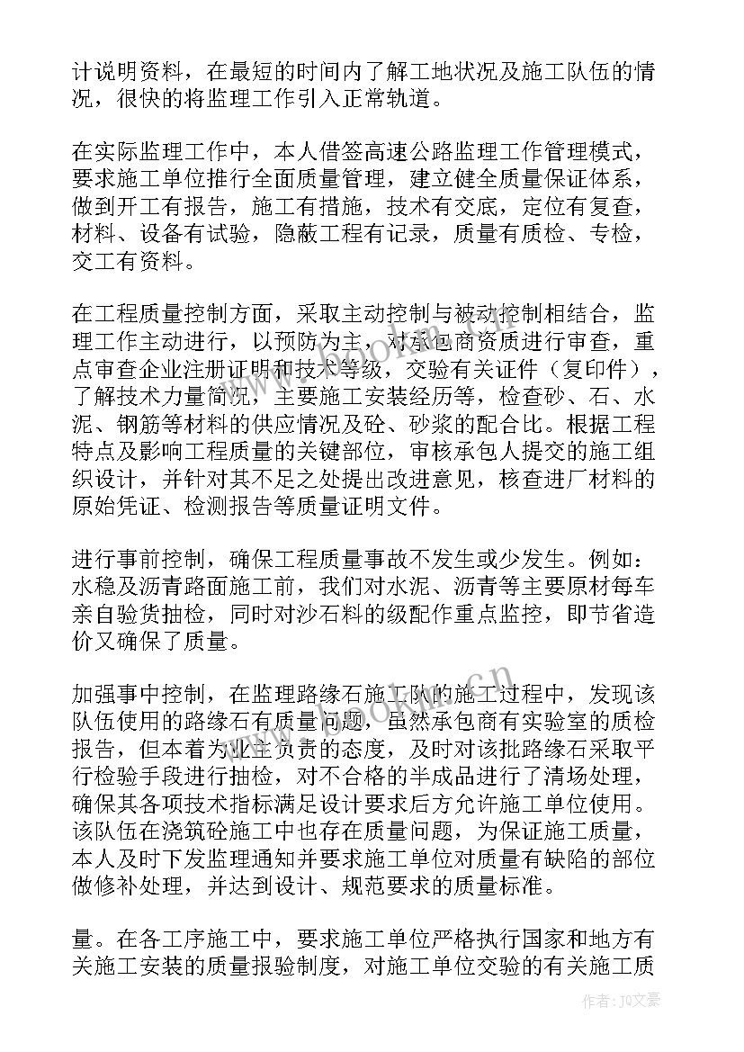 最新水利监理员个人工作技术总结(实用5篇)