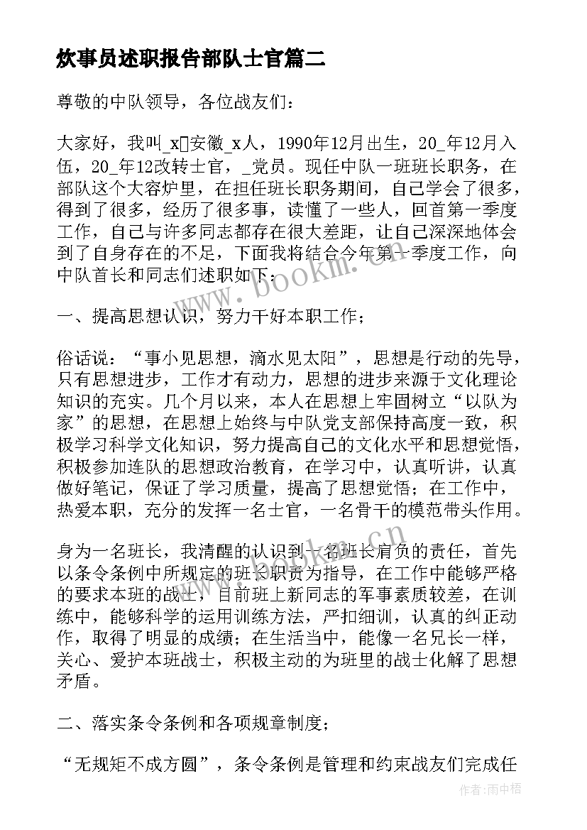 2023年炊事员述职报告部队士官 部队士官述职报告(优质9篇)