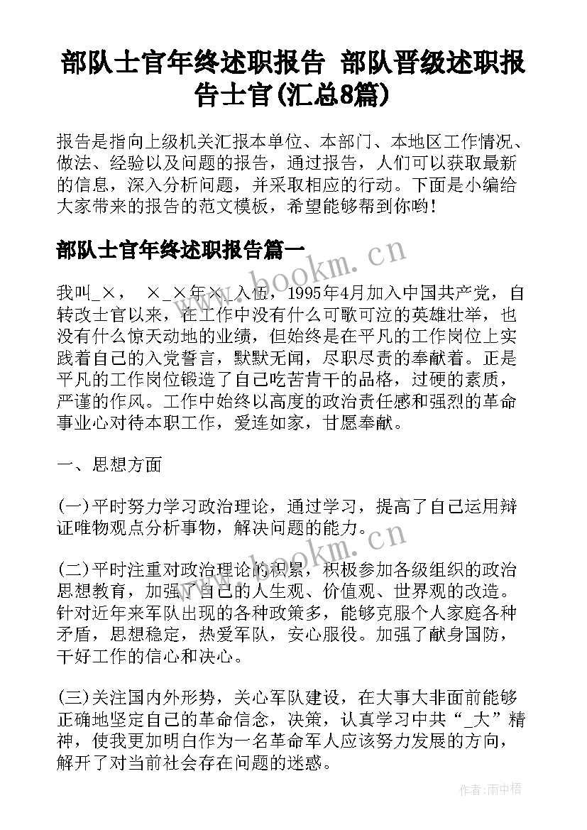 部队士官年终述职报告 部队晋级述职报告士官(汇总8篇)