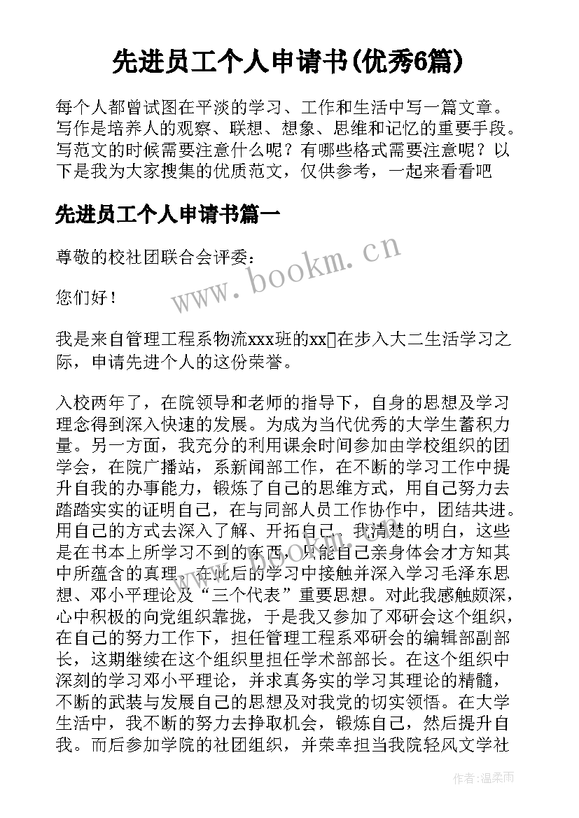 先进员工个人申请书(优秀6篇)