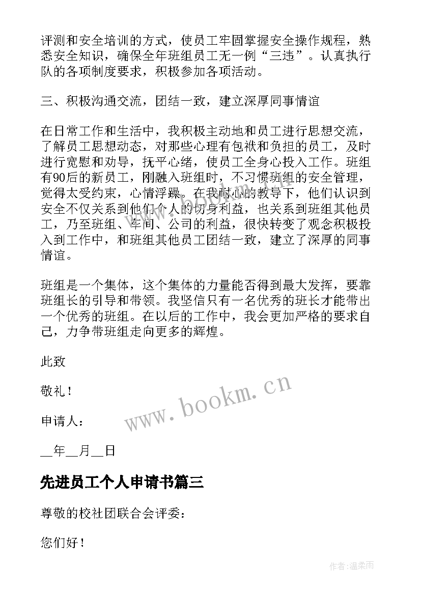 先进员工个人申请书(优秀6篇)