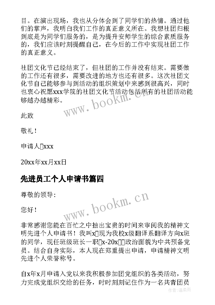 先进员工个人申请书(优秀6篇)