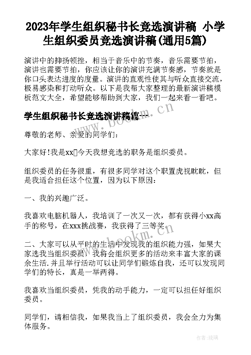 2023年学生组织秘书长竞选演讲稿 小学生组织委员竞选演讲稿(通用5篇)