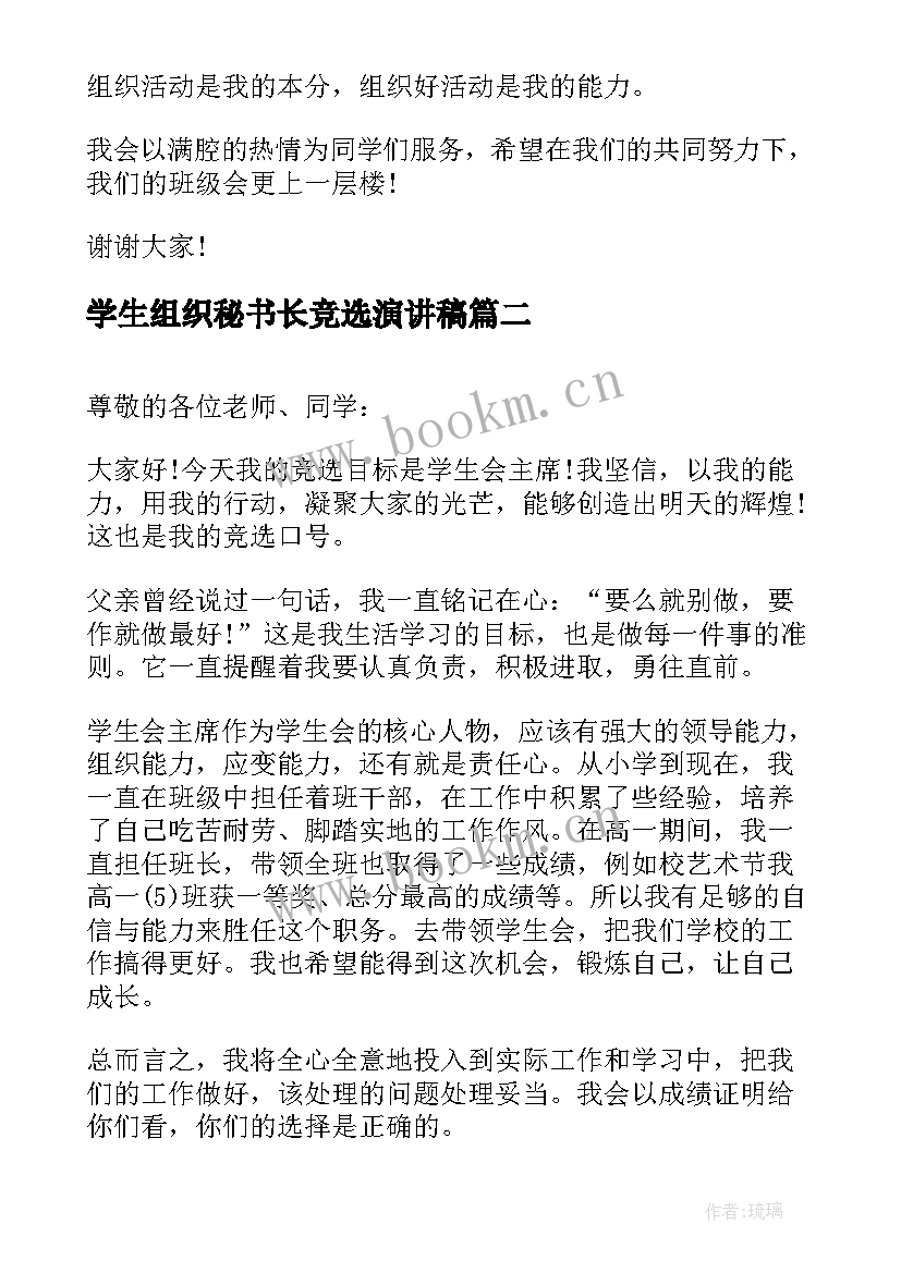 2023年学生组织秘书长竞选演讲稿 小学生组织委员竞选演讲稿(通用5篇)