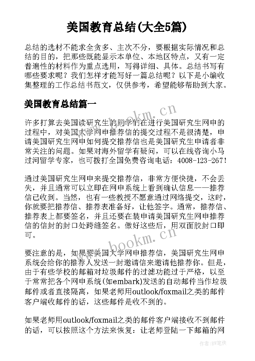 美国教育总结(大全5篇)