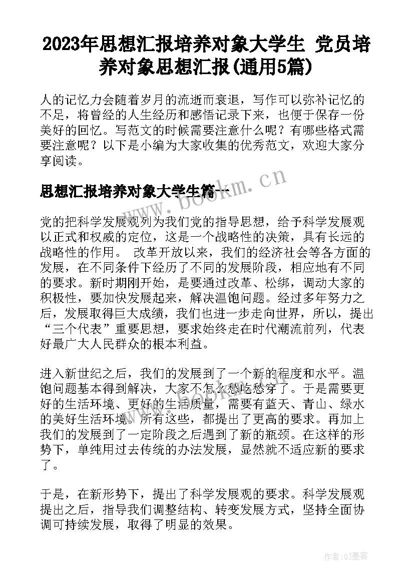 2023年思想汇报培养对象大学生 党员培养对象思想汇报(通用5篇)