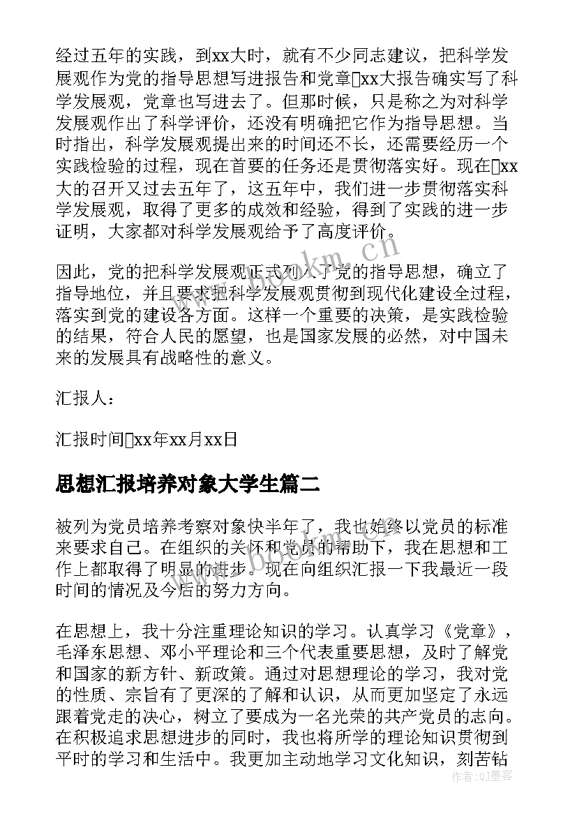 2023年思想汇报培养对象大学生 党员培养对象思想汇报(通用5篇)