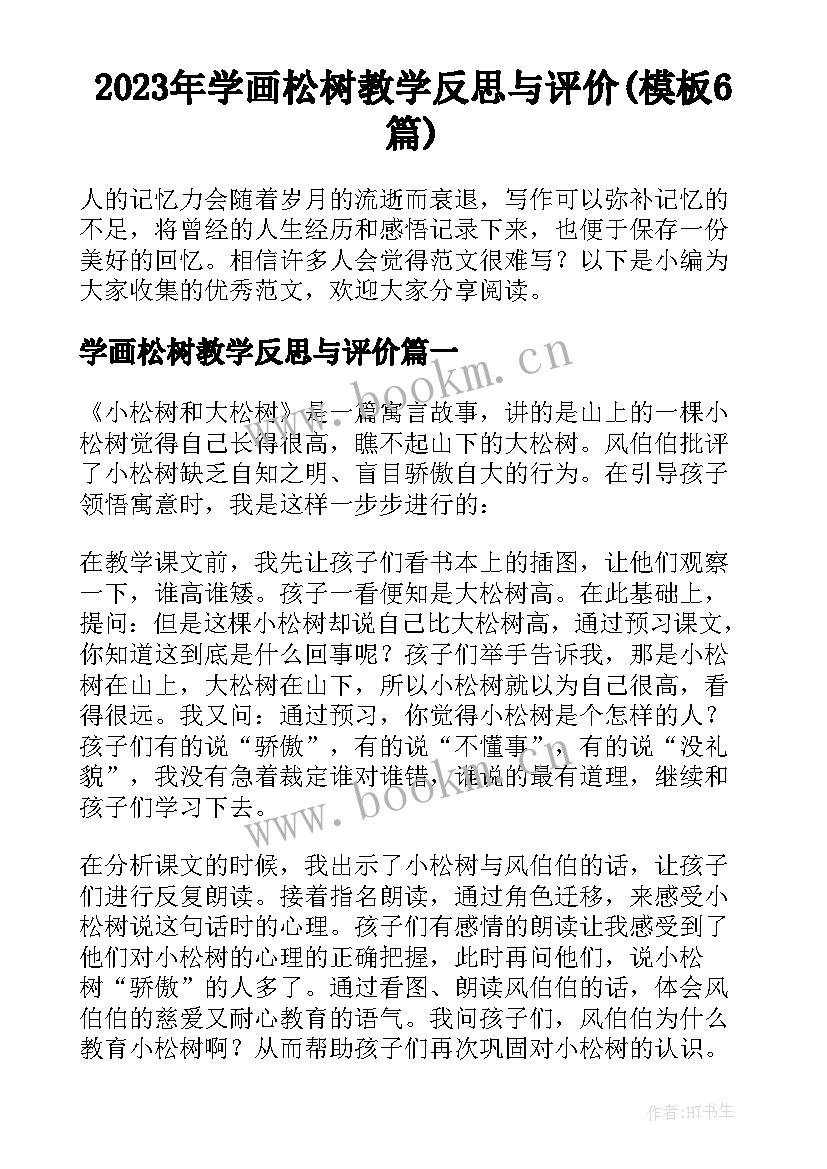 2023年学画松树教学反思与评价(模板6篇)