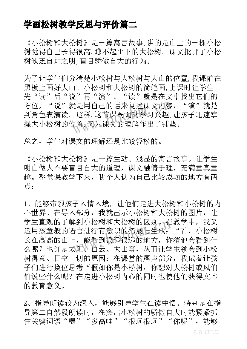 2023年学画松树教学反思与评价(模板6篇)