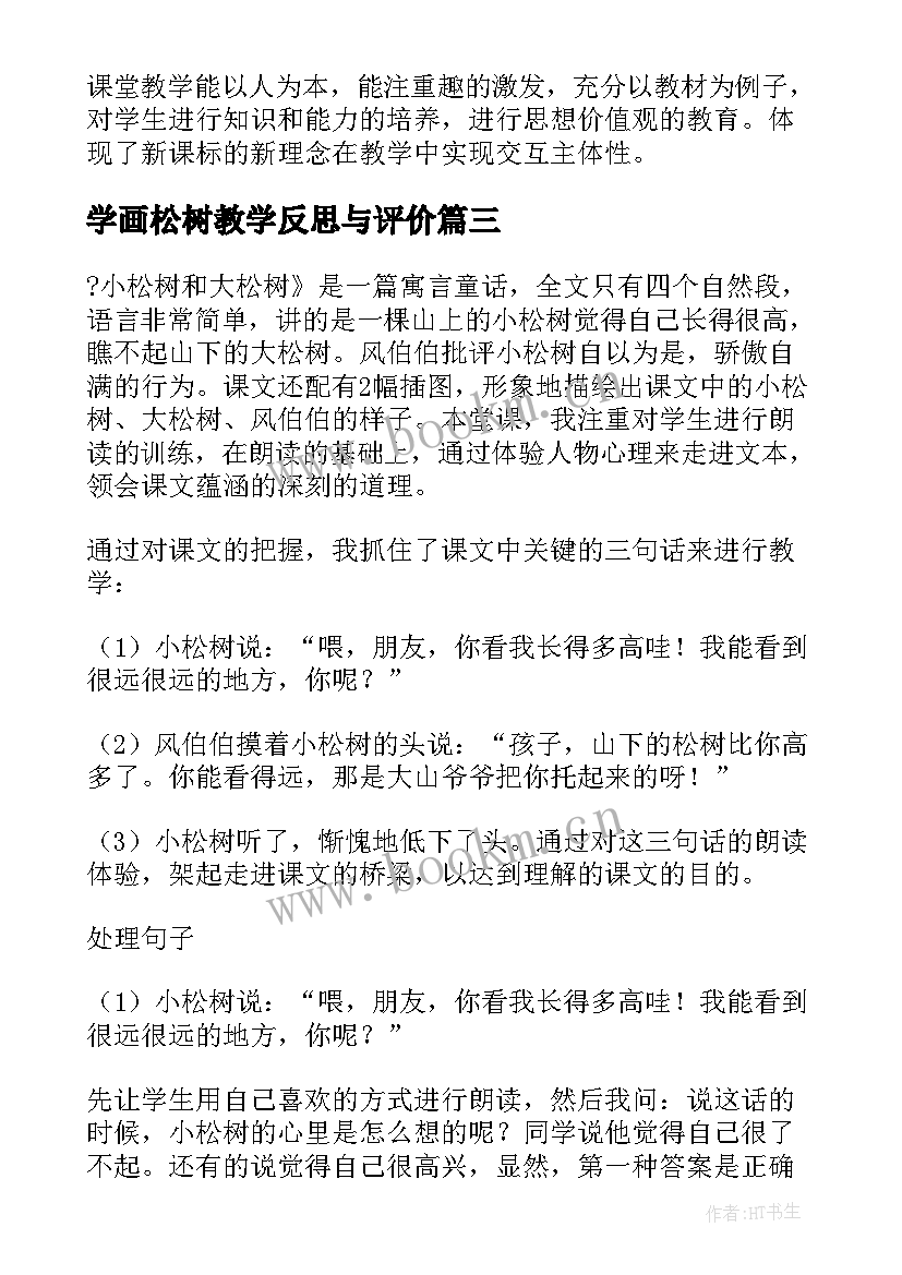 2023年学画松树教学反思与评价(模板6篇)