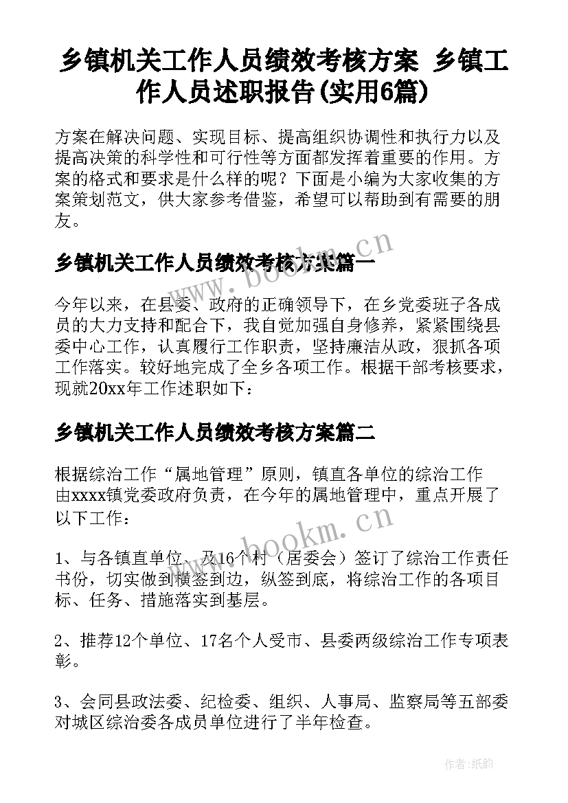 乡镇机关工作人员绩效考核方案 乡镇工作人员述职报告(实用6篇)