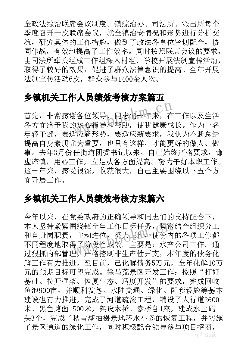 乡镇机关工作人员绩效考核方案 乡镇工作人员述职报告(实用6篇)