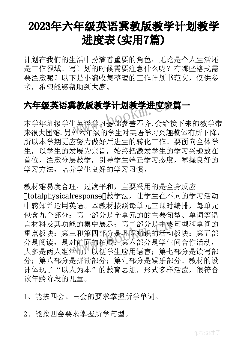 2023年六年级英语冀教版教学计划教学进度表(实用7篇)