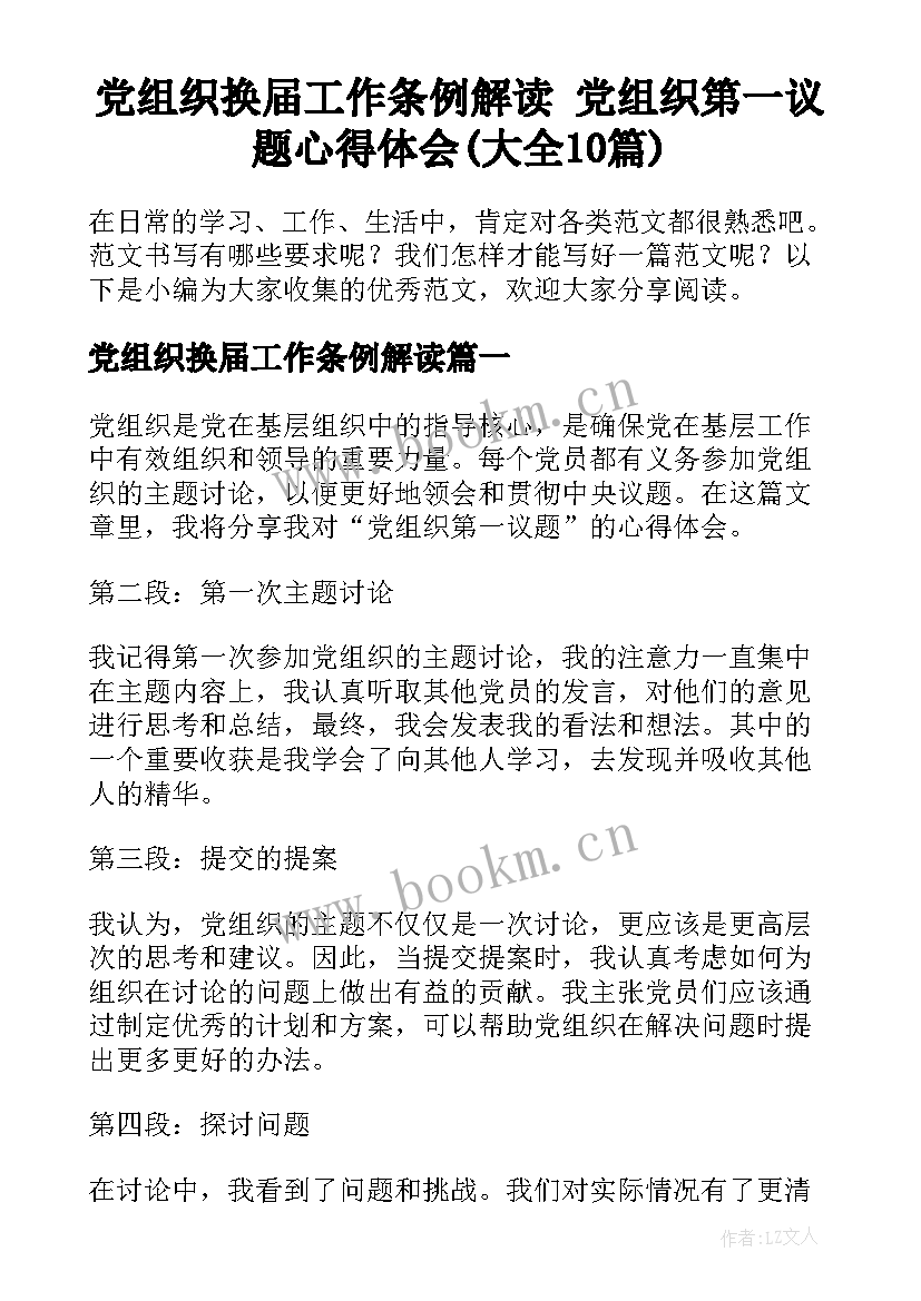 党组织换届工作条例解读 党组织第一议题心得体会(大全10篇)