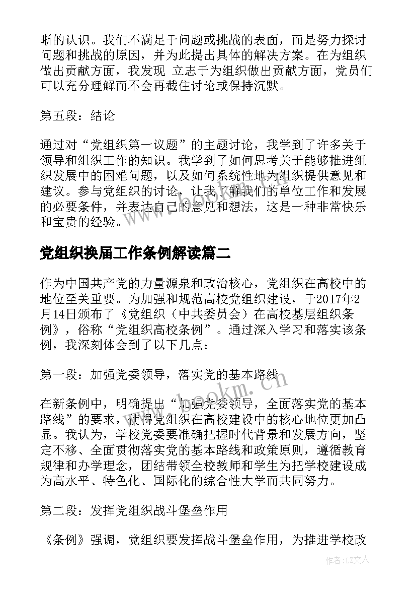 党组织换届工作条例解读 党组织第一议题心得体会(大全10篇)