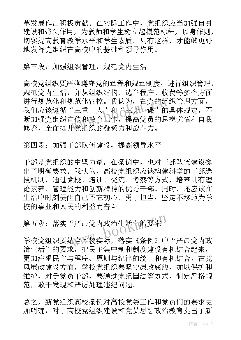 党组织换届工作条例解读 党组织第一议题心得体会(大全10篇)