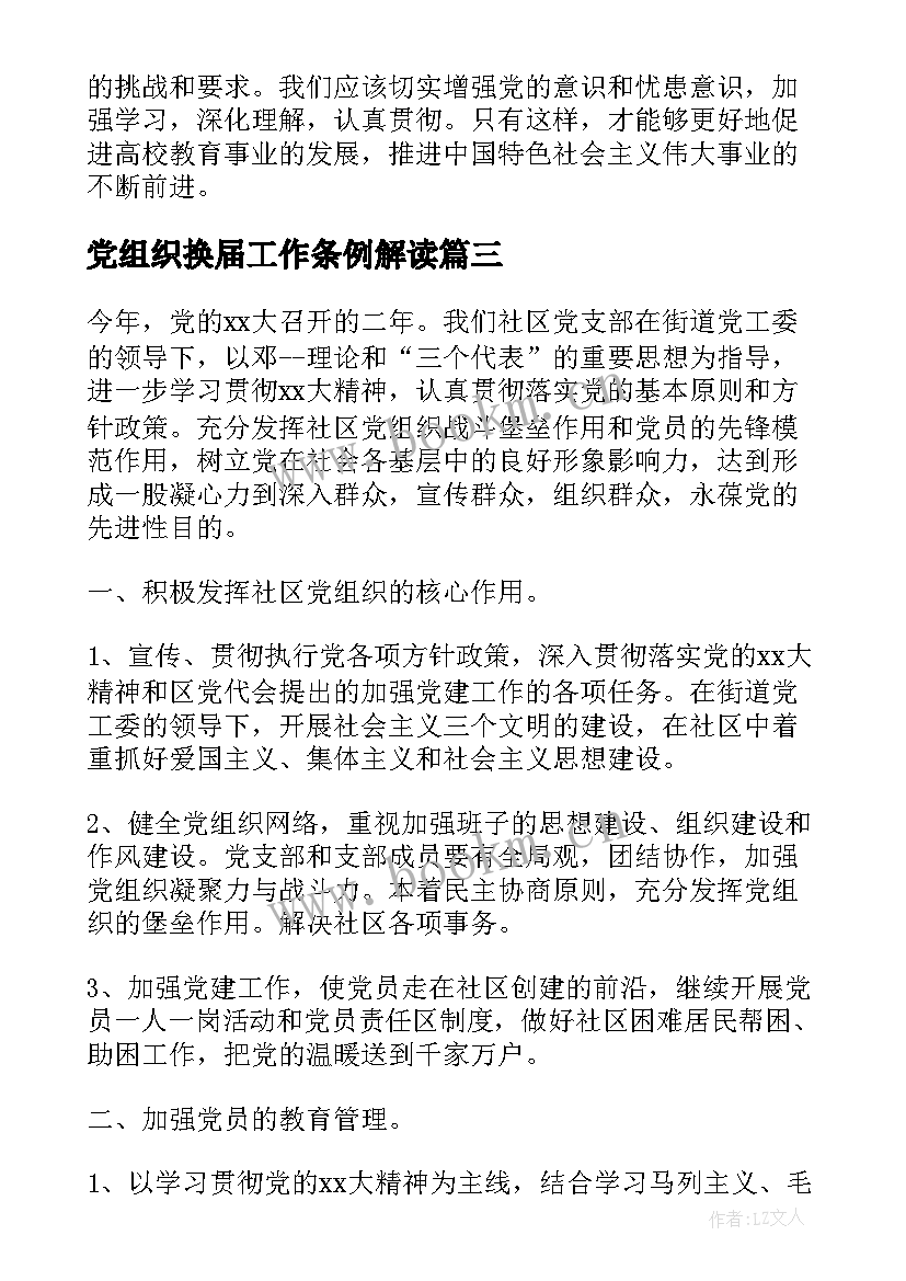 党组织换届工作条例解读 党组织第一议题心得体会(大全10篇)