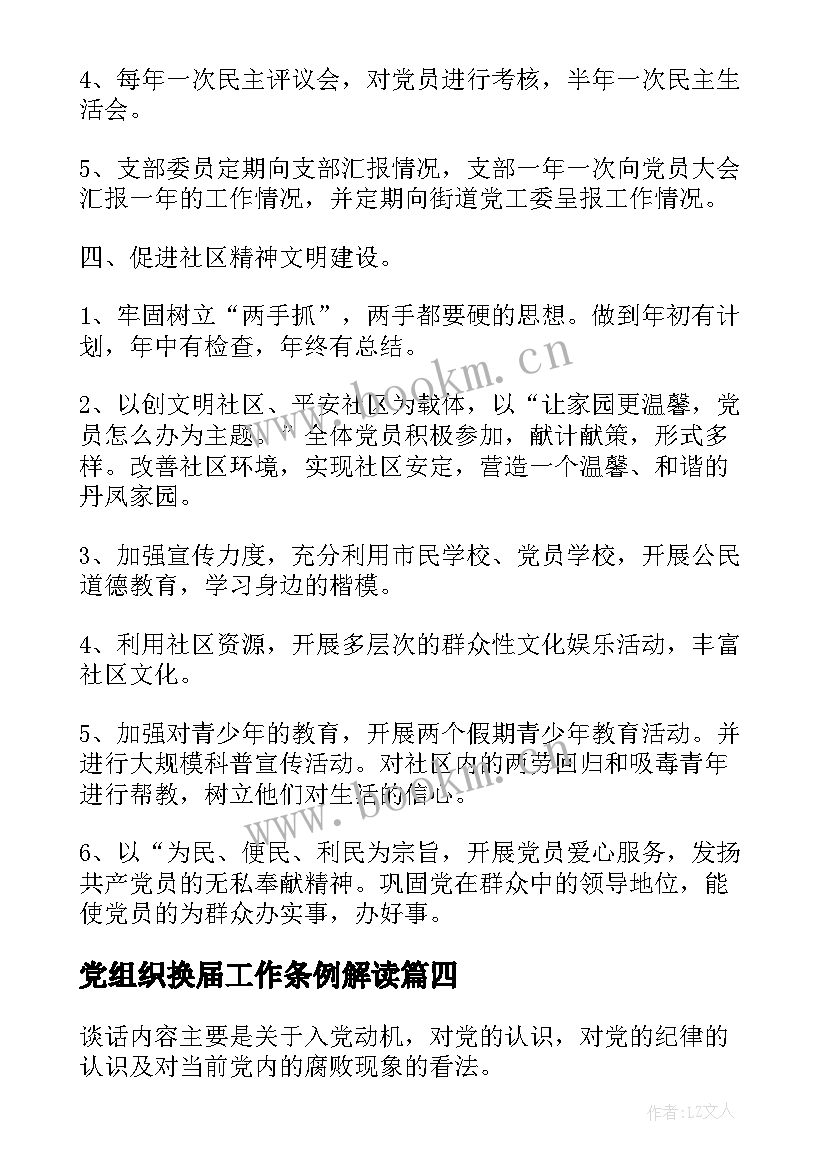 党组织换届工作条例解读 党组织第一议题心得体会(大全10篇)