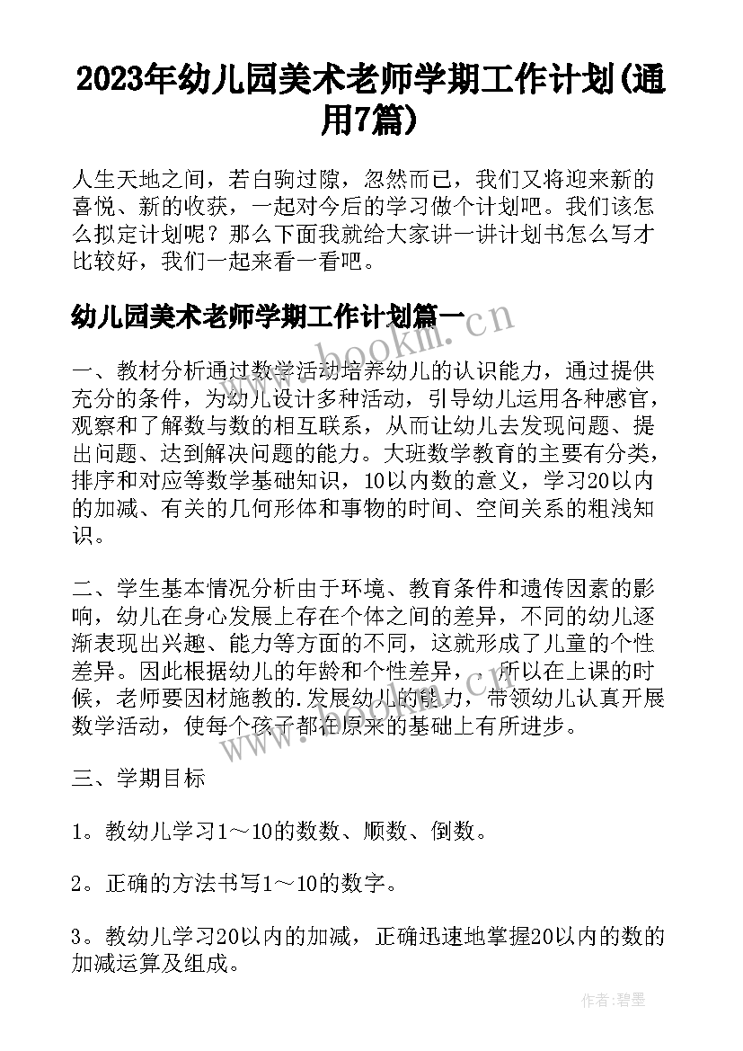 2023年幼儿园美术老师学期工作计划(通用7篇)