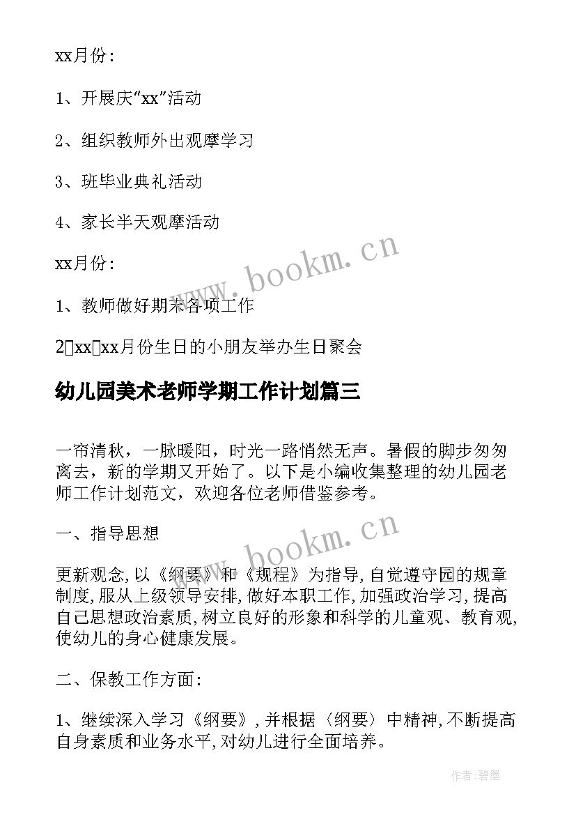 2023年幼儿园美术老师学期工作计划(通用7篇)