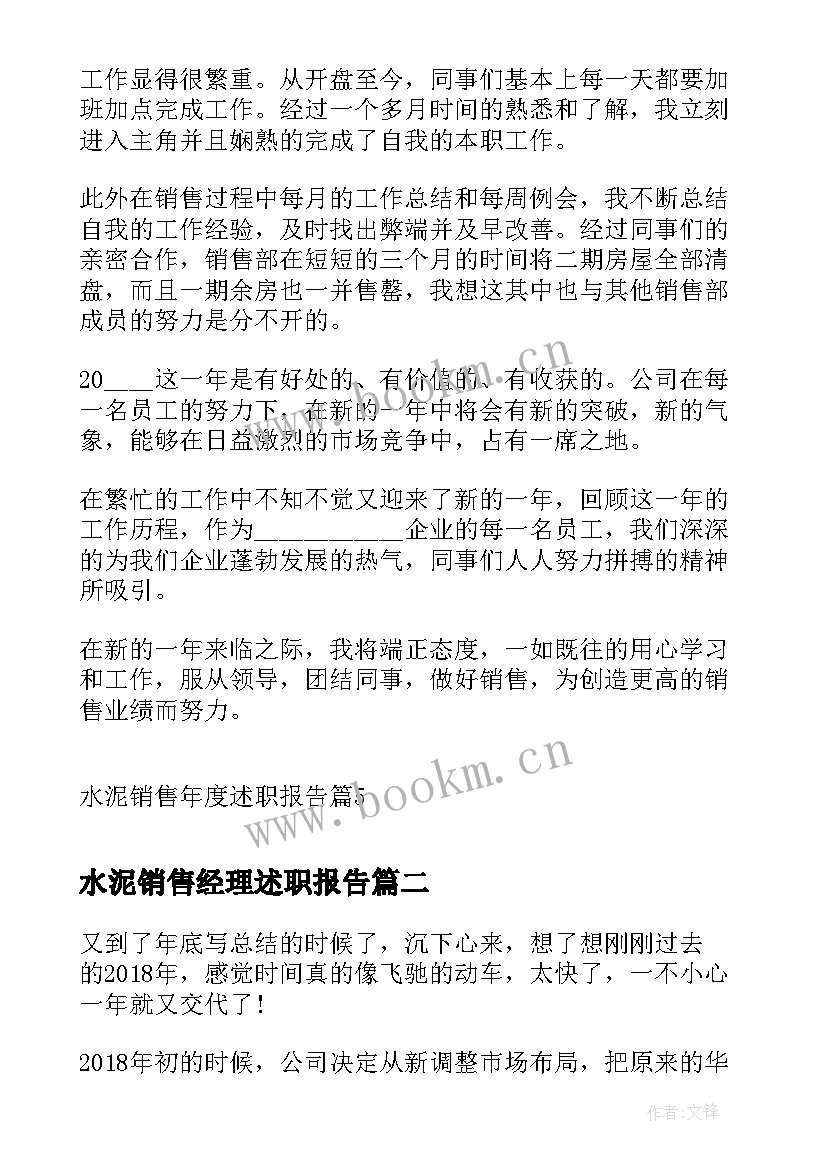 2023年水泥销售经理述职报告 水泥销售年度述职报告(模板5篇)