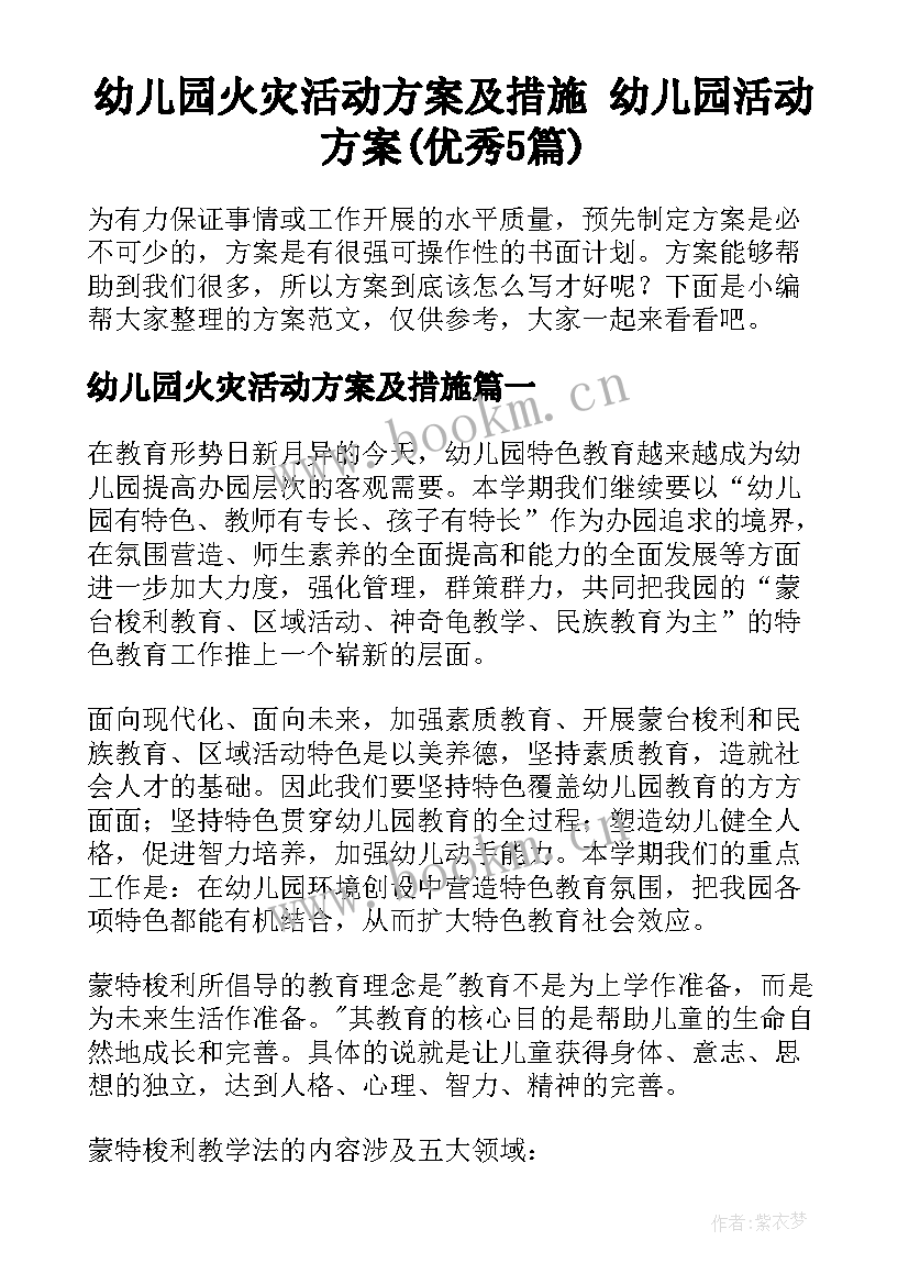 幼儿园火灾活动方案及措施 幼儿园活动方案(优秀5篇)