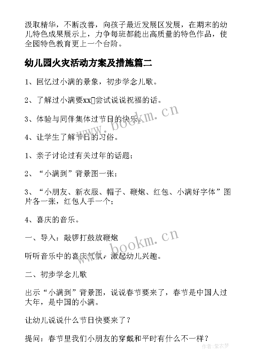 幼儿园火灾活动方案及措施 幼儿园活动方案(优秀5篇)