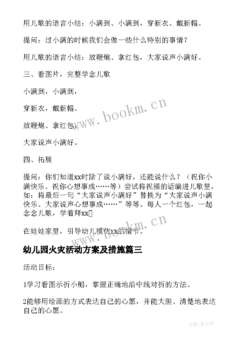 幼儿园火灾活动方案及措施 幼儿园活动方案(优秀5篇)