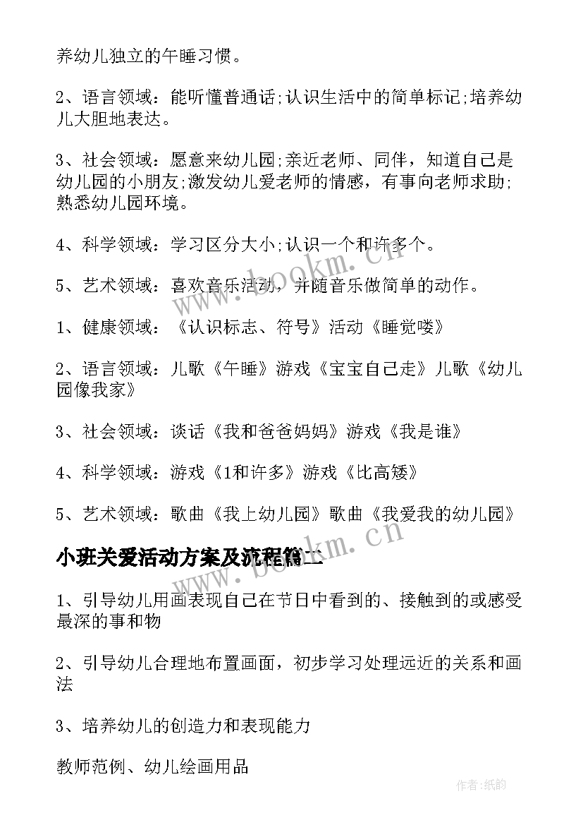 最新小班关爱活动方案及流程 小班活动方案(实用7篇)