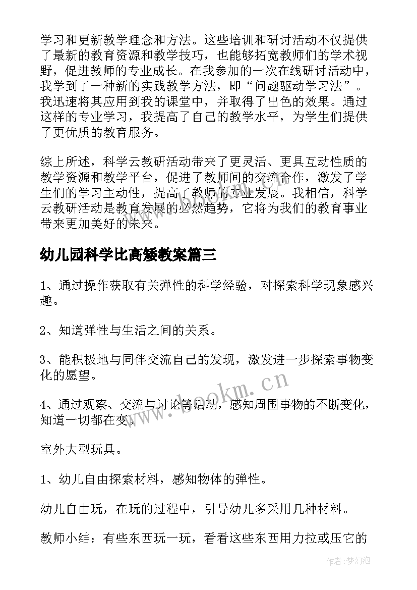 幼儿园科学比高矮教案(实用10篇)